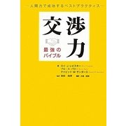 交渉力 最強のバイブル―人間力で成功するベストプラクティス [単行本]
