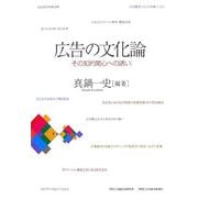 広告の文化論―その知的関心への誘い [単行本]