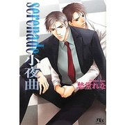 serenade小夜曲(幻冬舎ルチル文庫) [文庫]