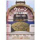 ウィーン 小さな街物語 [単行本]