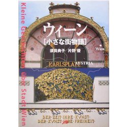 ウィーン 小さな街物語 [単行本]