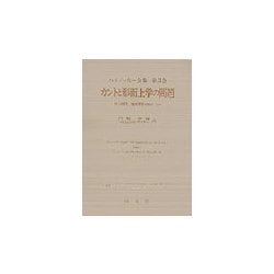 ヨドバシ.com - カントと形而上学の問題(ハイデッガー全集〈第3巻 