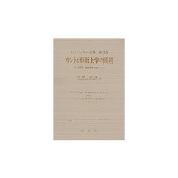 カントと形而上学の問題(ハイデッガー全集〈第3巻〉) [全集叢書]