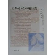 ルターとドイツ神秘主義―ヨーロッパ的霊性の「根底」学説による研究 [単行本]