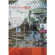 パリ・メトロ散歩 [単行本]
