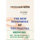 フラクタル社会の経済学 [単行本]