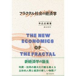 フラクタル社会の経済学 [単行本]