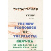 フラクタル社会の経済学 [単行本]