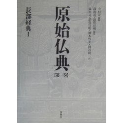 ヨドバシ.com - 原始仏典〈第1巻〉長部経典1 [全集叢書] 通販【全品