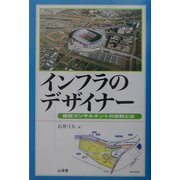 インフラのデザイナー―建設コンサルタントの役割とは [単行本]