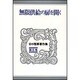 無限供給の扉を開く(谷口雅春著作集〈第8巻〉) [全集叢書]