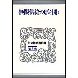 無限供給の扉を開く(谷口雅春著作集〈第8巻〉) [全集叢書]