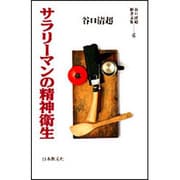 サラリーマンの精神衛生(谷口清超新書文集〈6〉) [全集叢書]
