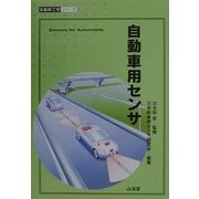 自動車用センサ(自動車工学シリーズ) [全集叢書]