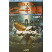 奇想天外ヒコーキ映画―映画と現実の間における航空機の「ありかた」を徹底解読! [単行本]