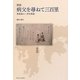 実話 病父を尋ねて三百里―豊後国の二孝女物語 [単行本]
