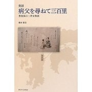 実話 病父を尋ねて三百里―豊後国の二孝女物語 [単行本]