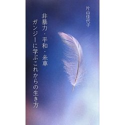 非暴力・平和・糸車 ガンジーに学ぶこれからの生き方(V2新書) [新書]