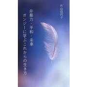 非暴力・平和・糸車 ガンジーに学ぶこれからの生き方(V2新書) [新書]