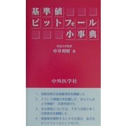 基準値ピットフォール小事典 [単行本]