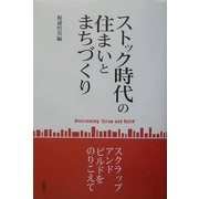 ストック時代の住まいとまちづくり―スクラップ・アンド・ビルドをのりこえて [単行本]