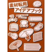 素材転用アイデアブック―教えて!あの建築の発想プロセス [単行本]