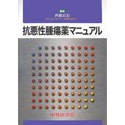 抗悪性腫瘍薬マニュアル [単行本]