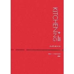 キッチンをつくる―KITCHENING [単行本]