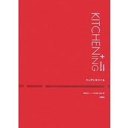 キッチンをつくる―KITCHENING [単行本]