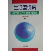 生活習慣病―専門医にきく最新の臨床 [単行本]