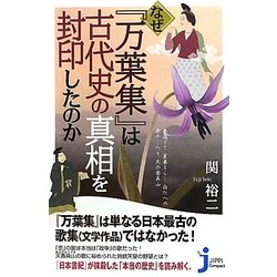 なぜ『万葉集』は古代史の真相を封印したのか(じっぴコンパクト新書) [新書]
