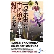 なぜ『万葉集』は古代史の真相を封印したのか(じっぴコンパクト新書) [新書]