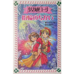 少女海賊ユーリ 指輪のちかい(フォア文庫) [新書]