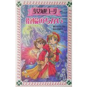 少女海賊ユーリ 指輪のちかい(フォア文庫) [新書]