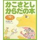 かこさとしからだの本 ペーパーバック版 [絵本]