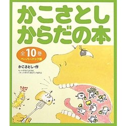 かこさとしからだの本 ペーパーバック版 [絵本]