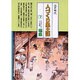福島(全国の伝承 江戸時代 人づくり風土記―ふるさとの人と知恵〈7〉) [全集叢書]