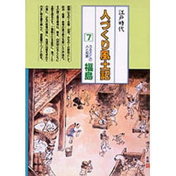 福島(全国の伝承 江戸時代 人づくり風土記―ふるさとの人と知恵〈7〉) [全集叢書]