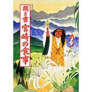 聞き書 宮崎の食事(日本の食生活全集〈45〉) [全集叢書]