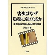 害虫はなぜ農薬に強くなるか―薬剤抵抗性のしくみと害虫管理(自然と科学技術シリーズ) [単行本]