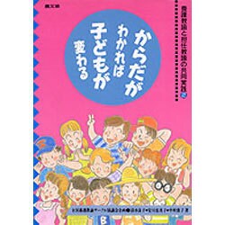 養護教諭と担任教諭の共同実践〈2〉からだがわかれば子どもが変わる(健康双書〈ケ055〉―全養サシリーズ) [全集叢書]