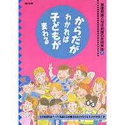 養護教諭と担任教諭の共同実践〈2〉からだがわかれば子どもが変わる(健康双書〈ケ055〉―全養サシリーズ) [全集叢書]