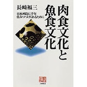 肉食文化と魚食文化―日本列島に千年住みつづけられるために(人間選書〈183〉) [全集叢書]