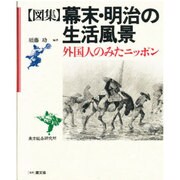 図集 幕末・明治の生活風景―外国人のみたニッポン [図鑑]