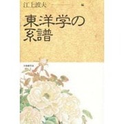 東洋学の系譜 [単行本]