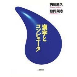 漢字とコンピュータ [単行本]