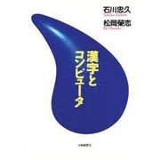 漢字とコンピュータ [単行本]