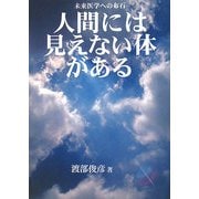 人間には「見えない体」がある―未来医学への布石 [単行本]