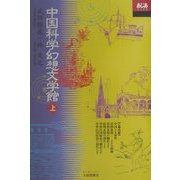 中国科学幻想文学館〈上〉(あじあブックス) [全集叢書]
