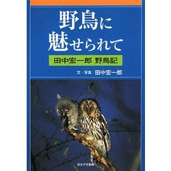 野鳥に魅せられて―田中宏一郎野鳥記 [単行本]
